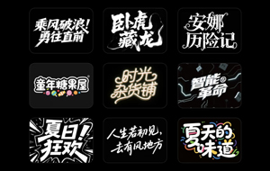 8種風格字體設計即夢生圖關鍵詞分享